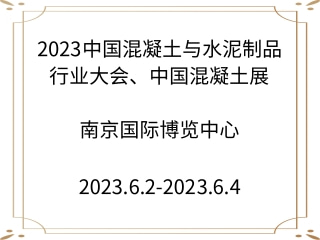 2023中國混凝土與水泥制品行業(yè)大會、中國混凝土展