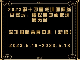 2023第十四屆深圳國際新型顯示、觸控暨曲面玻璃展覽會(huì)