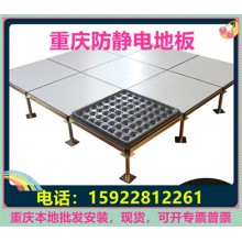 重慶防靜電地板、全鋼無(wú)邊陶瓷架空靜電地板價(jià)格廠家機(jī)房教室安裝