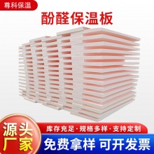 酚醛保溫板外墻阻燃泡沫酚醛板吸音隔熱改性酚醛板防火聚酚醛板，